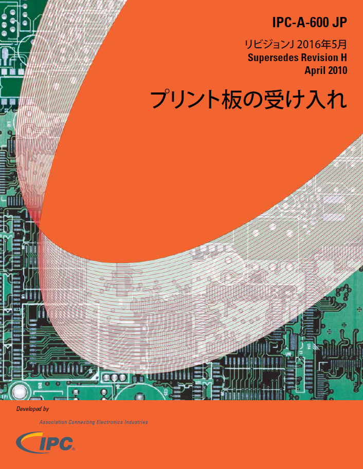 IPC-A-600J『プリント板の受け入れ』