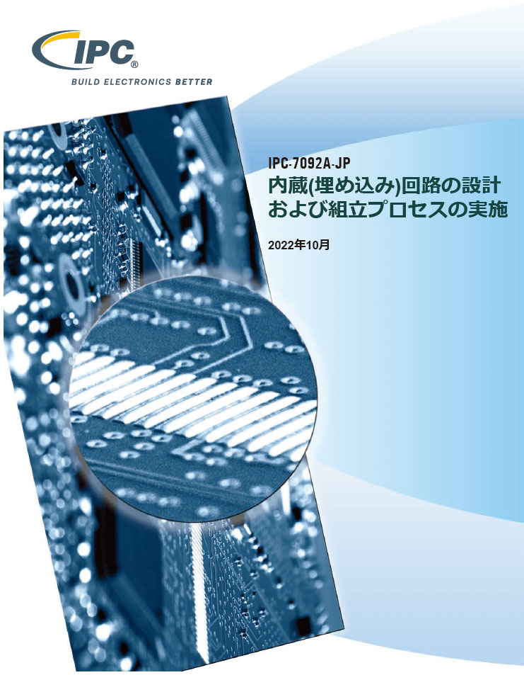 IPC-7092A『内蔵（埋め込み）回路の設計および組立プロセスの実施』