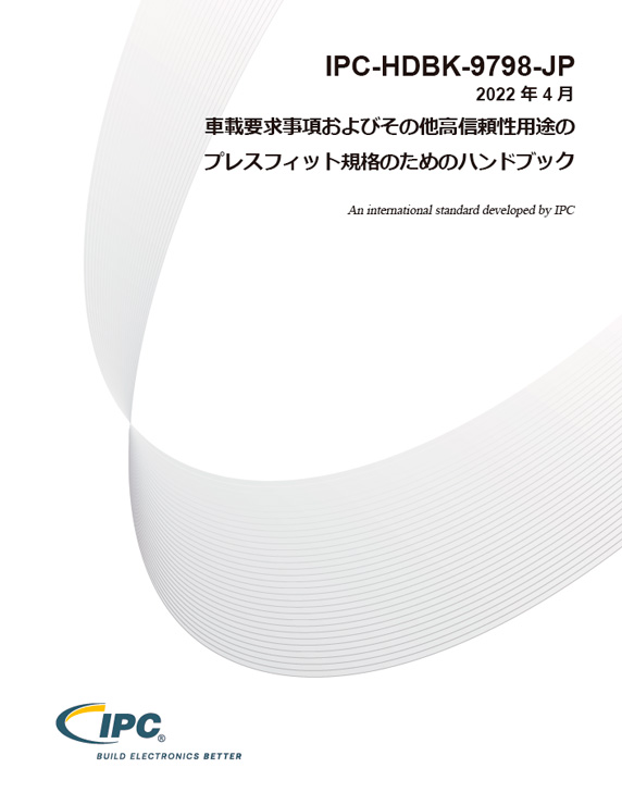 IPC-HDBK-9798 『車載要求事項およびその他高信頼性用途のプレスフィット規格のためのハンドブック』