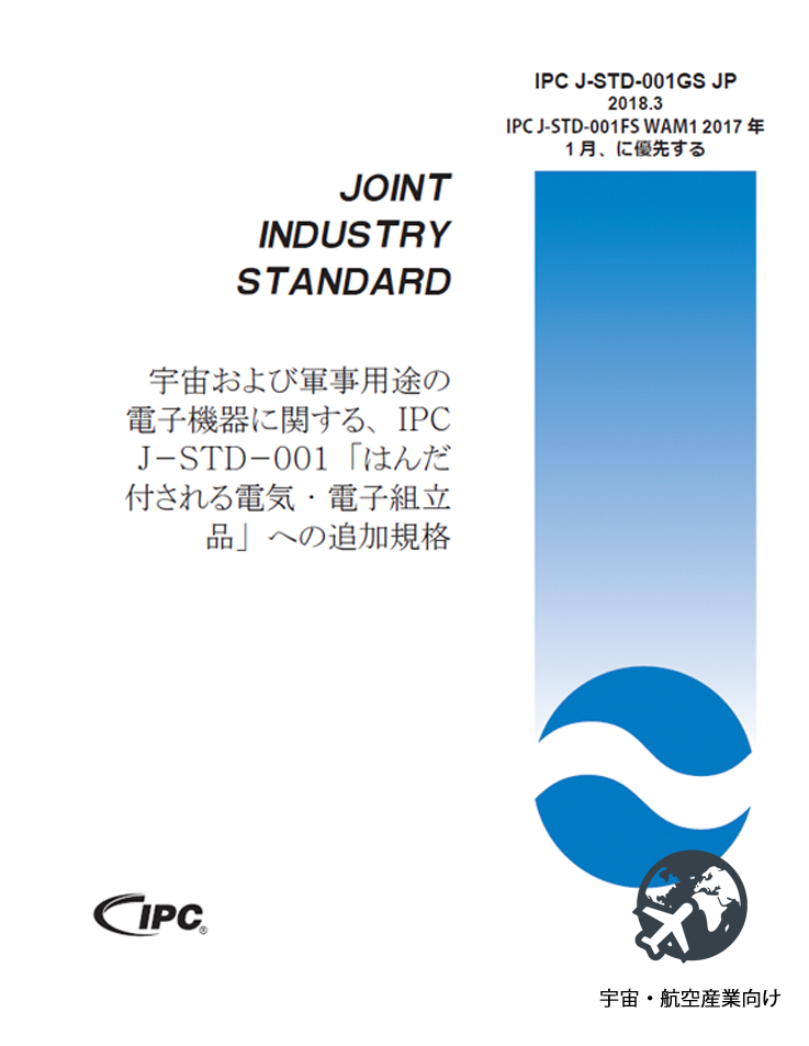 【宇宙・航空】IPC J-STD-001GS JP 「はんだ付される電気および電子組立品に関する要求事項-宇宙・軍事用途向け追加規格」